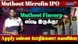 Muthoot Microfin IPO-க்கு Premium price கிடைக்குமா? | Muthoot microfin IPO | Muthoot fincorp