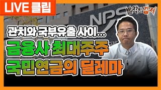 [오분기자실] 관차와 국부유출 사이... 금융사 최대주주 국민연금의 딜레마 (허윤영) / 발칙한경제