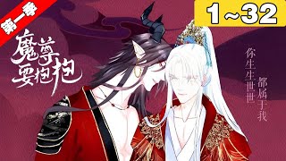 【一口气看完】第一季《魔尊要抱抱》1~32集：霸道忠犬魔尊X高冷清冷剑修，前世两人是被迫分离的恋人，今生终于得以相聚，剑修却失去了前世的记忆，霸道魔尊化为粘人忠犬！#漫剧