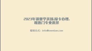 2023年谈留学美国,绿卡办理,和热门专业选择