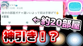 【ピグパ】ガチャ運がいい部屋にたくさん行ってガチャ1回ずつ引いたら、ガチャ運良すぎて最強の神引きする説！【ピグパーティ】