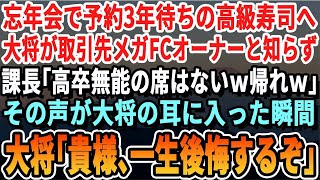 【感動する話】忘年会で予約が３年待ちの高級寿司店へ。その寿司店が俺が担当の大口取引先と知らない課長「高卒無能の席はないｗ早く帰れｗ」→それを見ていた大将「アンタ、一生後悔することになるぞ」