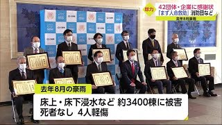 豪雨対応に尽力 42団体・企業に感謝状 「人命救助を優先的に、安否確認をした」【佐賀県】 (22/02/04 18:30)