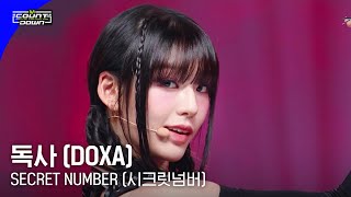 SECRET NUMBER 시크릿넘버 독사 DOXA 엠카운트다운 EP 799 Mnet 230601 방송