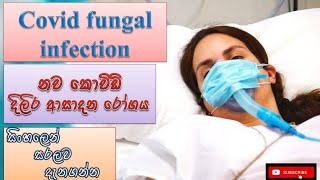 Covid 19 black fungal infection/ කොවිඩ් කලු දිලීර ආසාදනය/ how it happens/ causes/ treatments/prevent