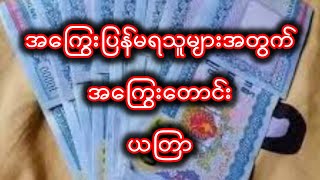 အကြွေးတောင်း ယတြာ