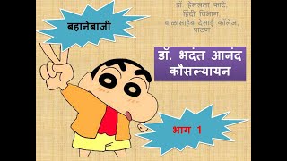 #बहानेबाजी भाग 1 #Bahanebaji Part 1 #डॉ. भदंत आनंद कौसल्यायन #Dr. Bhadant Anad Kousalyayan