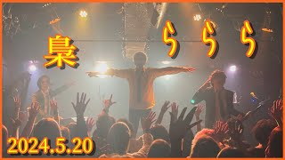 梟 / ららら（2024.5.20）渋谷チェルシーホテル