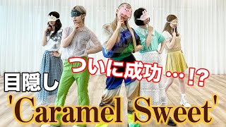 アイドルが目隠しして踊ってみた！【Caramel Sweet/神宿】