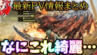 【MHWs】こんなんモンハン4Gの続編やないかwネルにゴアに体験版にはメインモンスター参戦！！最新PV初見感想＆情報まとめ【モンスターハンターワイルズ】