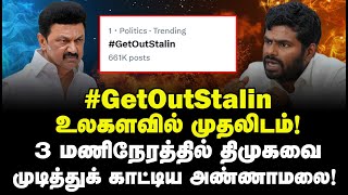 #GetOutStalin உலகளவில் முதலிடம்! 3 மணிநேரத்தில் திமுகவை முடித்துக்காட்டிய அண்ணாமலை!  Nambi Narayanan