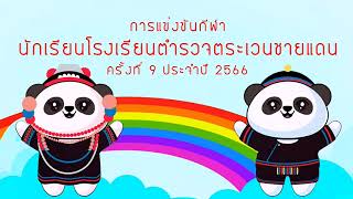 การแข่งขันกีฬา นักเรียนโรงเรียนตำรวจตระเวนชายแดน ครั้งที่ 9 ประจำปี 2566