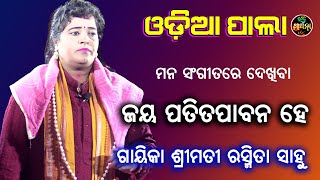 ଜୟ ପତିତପାବନ ହେ ପତିତ ଯାଉଛି ଭାସି | ଗାୟିକା ଶ୍ରୀମତୀ ରଶ୍ମିତା ସାହୁ | Odia Pala | Bhakti Prathana