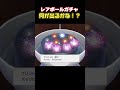 今日もレアボールガチャ！神引き！？ ポケモンsv