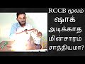 How RCCB works? Does RCCB protect human from Electric shock? _Tamil