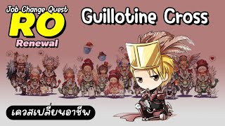 [Ragnarok Gravity Thailand] เควสเปลี่ยนอาชีพ Guillotine Cross