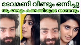 ദേവമണി വീണ്ടും ഒന്നിച്ചു uff ആ നോട്ടം ഒരു രക്ഷയും ഇല്ല❤❤❤