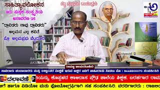 ಸಾಹಿತ್ಯಾವಲೋಕನ ಭಾಗ-೨೫ | ದ್ರಾವಿಡರು ನಾವು ದ್ರಾವಿಡರು - ಅಲ್ಲಮನ ಎಲ್ಲ ಕವಿತೆ |  ಪ್ರೊ. ಅಲ್ಲಮಪ್ರಭು ಬೆಟ್ಟದೂರ