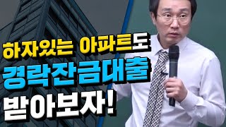 대출 안 나온다는 하자 있는 아파트 대출 나오게 하는 특급 노하우!