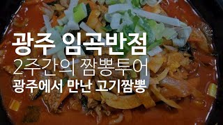 《광주 임곡동 임곡반점》짬뽕투어 중 광주광역시에서 만난 훌륭한 고기짬뽕