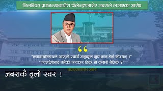 बयान दिँदै गर्दा निलम्बित प्रधानन्यायाधीश जबरा आक्रोसित रुपमा प्रस्तुत् । Kantipur Samachar