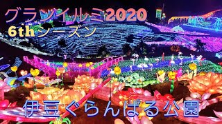 【2020年伊豆高原グランイルミ6th】伊豆ぐらんぱる公園イルミネーション