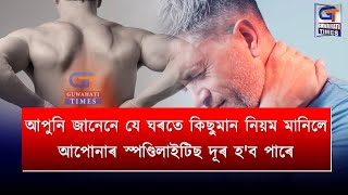 আপুনি জানেনে যে ঘৰতে কিছুমান নিয়ম মানিলে আপোনাৰ স্পণ্ডিলাইটিছ দূৰ হ'ব পাৰে..