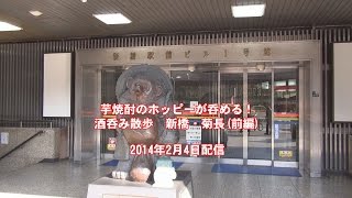 芋焼酎のホッピーが呑める！新橋・菊長（前編）ハバネロTV酒呑み歩き