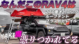 【４K/RAV4紹介】YAKIMAで徹底武装したRAV4！