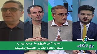 Baznegah  بازنگاه: تشدید آتش‌افروزی‌ها در میدان نبرد مسول تداوم جنگ در افغانستان کیست