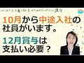 就業規則【10月から中途入社の社員にも12月のボーナス支給は必要ですか？】起業後 初めて社員を雇うとき、経営者が知っておきたいこと【中小企業向け：わかりやすい 就業規則】｜ニースル 社労士 事務所