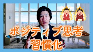 教室経営者向け：ポジティブ思考を習慣化する方法とその効果とは？