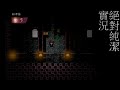 咒奏and阿狗實況 rpg crescent新月part1 9 9