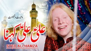 Ali Ali Kehna - Syed Ali Hamza | Qasida Mola Ali As - 2020
