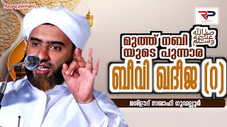 മുത്ത് നബി ﷺ യുടെ പുന്നാര ബീവി ഖദീജ (റ) - Hafiz Mashood Saqafi gudallur