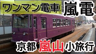 【嵐電】前面展望　嵐電天神川～嵐山 /Japanese local Tram in Kyoto