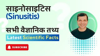 Sinusitis (साइनस की बीमारी) है तो जानिए सभी वैज्ञानिक तथ्य | Dr. Kamal Singh | साइनोसाइटिस क्या है?