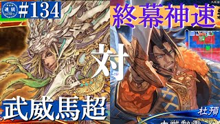 三国志大戦#134【丞相】錦馬超の武威VS終幕の神速号令