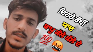 ਅੜੀ ਤੇਰੇ ਪੁੱਤ ਦੀ 🤬💯|New Punjabi Whatsapp Status| Bapu Status Punjabi|Punjabi Shayari|Attitude Status