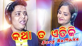 Katha Ta Etiki Tume Mo Pain - Odia Old Song - Remake - Jagan - Sailabhama - Studio Version - HD