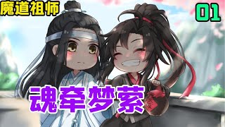 魔道祖师之 魂牵梦萦01集   蓝忘机该回复魏无羡些什么呢？想问他鬼界在哪？想说他很想他，千言万语却一时不知从何说起 删删减减，最后默念发送时，也不过一句“魏婴，你还好吗？”#魔道祖师#蓝忘机#魏无羡