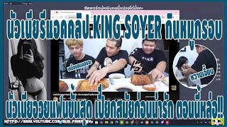 เมื่อนัวเนียรีแอคคลิป KING SOYER กินหมูกรอบ นัวเนียอวยแฟนขั้นสุด เปี๊ยกสมัยก่อนน่ารัก ตอนนี้หล่อ!!