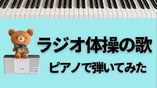 【ラジオ体操の歌】ピアノ 弾いてみた / piano cover