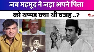 Mahmood Ali Biography जब 6 बच्चों का ‘कुंवारा बाप’ बना कॉमेडी किंग,जनिए महमुद की कहानी