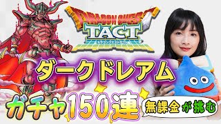 【ドラクエタクト】無課金が挑む『ダークドレアム』ガチャ150連！天井までにでるか！？✨