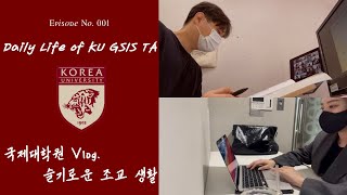 [VLOG] 고려대학교 국제대학원 조교는 뭐하고 살까? 슬기로운 조교 생활 (Daily life of KU GSIS TA)