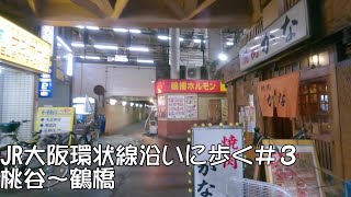 JR大阪環状線に沿って歩く#3　桃谷駅～鶴橋駅　Walk along the Osaka Loop Line