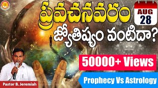 ప్రవచనవరం జ్యోతిష్యం వంటిదా?||అద్భుత సంగతులు||Pastor B.Jeremiah|#emmanuelministrieshyderabad