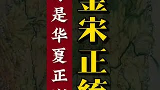 辽金宋正统辨：谁才是华夏正朔？ 宋朝 辽朝 金朝 历史