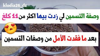 افضل وصفة طبيعية جربتها للتسمين